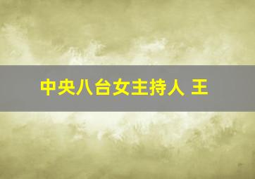 中央八台女主持人 王